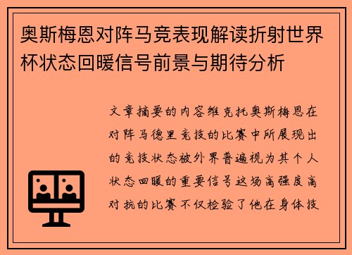 奥斯梅恩对阵马竞表现解读折射世界杯状态回暖信号前景与期待分析 奥斯梅恩对阵马竞表现解读折射世界杯状态回暖信号前景与期待分析