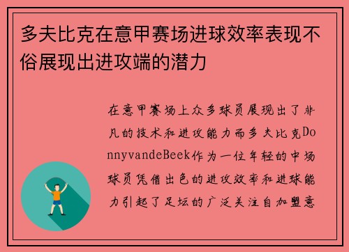 多夫比克在意甲赛场进球效率表现不俗展现出进攻端的潜力