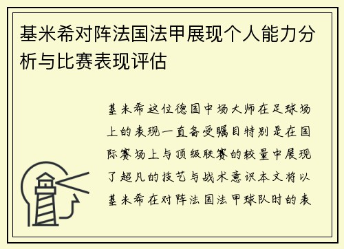 基米希对阵法国法甲展现个人能力分析与比赛表现评估 基米希对阵法国法甲展现个人能力分析与比赛表现评估