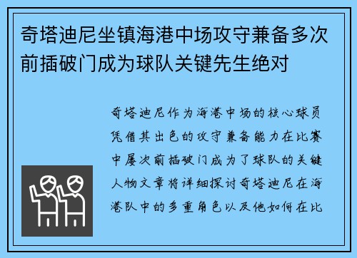奇塔迪尼坐镇海港中场攻守兼备多次前插破门成为球队关键先生绝对