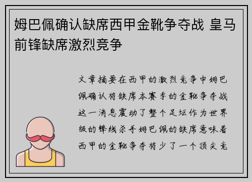 姆巴佩确认缺席西甲金靴争夺战 皇马前锋缺席激烈竞争 姆巴佩确认缺席西甲金靴争夺战 皇马前锋缺席激烈竞争