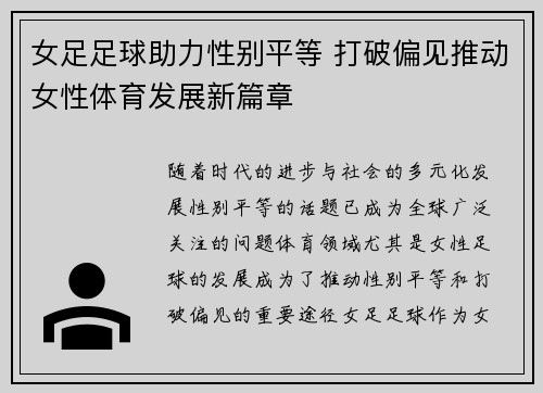女足足球助力性别平等 打破偏见推动女性体育发展新篇章 女足足球助力性别平等 打破偏见推动女性体育发展新篇章