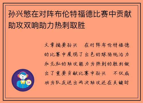 孙兴慜在对阵布伦特福德比赛中贡献助攻双响助力热刺取胜