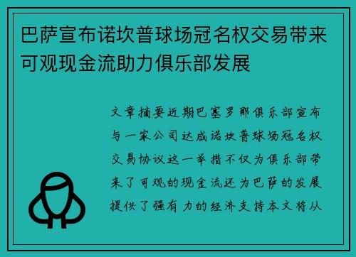 巴萨宣布诺坎普球场冠名权交易带来可观现金流助力俱乐部发展 巴萨宣布诺坎普球场冠名权交易带来可观现金流助力俱乐部发展