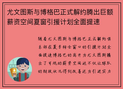 尤文图斯与博格巴正式解约腾出巨额薪资空间夏窗引援计划全面提速 尤文图斯与博格巴正式解约腾出巨额薪资空间夏窗引援计划全面提速