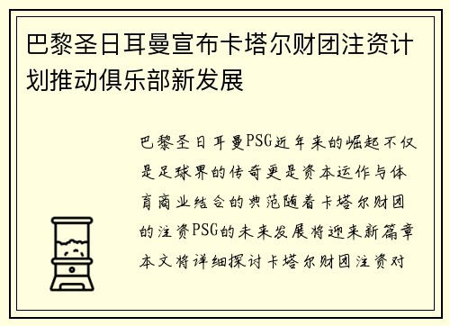 巴黎圣日耳曼宣布卡塔尔财团注资计划推动俱乐部新发展