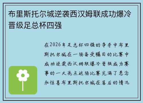 布里斯托尔城逆袭西汉姆联成功爆冷晋级足总杯四强 布里斯托尔城逆袭西汉姆联成功爆冷晋级足总杯四强