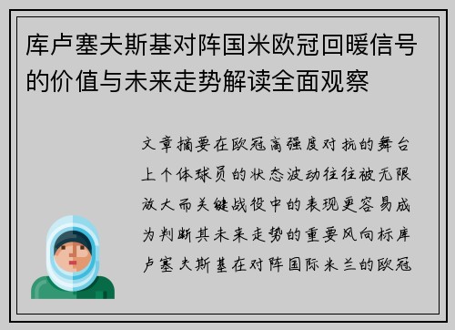 库卢塞夫斯基对阵国米欧冠回暖信号的价值与未来走势解读全面观察 库卢塞夫斯基对阵国米欧冠回暖信号的价值与未来走势解读全面观察