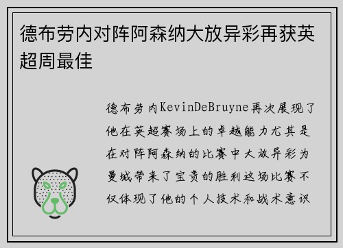 德布劳内对阵阿森纳大放异彩再获英超周最佳