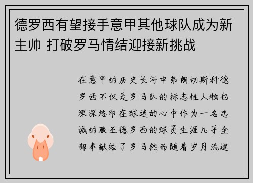 德罗西有望接手意甲其他球队成为新主帅 打破罗马情结迎接新挑战 德罗西有望接手意甲其他球队成为新主帅 打破罗马情结迎接新挑战