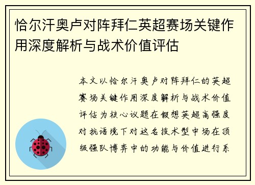 恰尔汗奥卢对阵拜仁英超赛场关键作用深度解析与战术价值评估 恰尔汗奥卢对阵拜仁英超赛场关键作用深度解析与战术价值评估