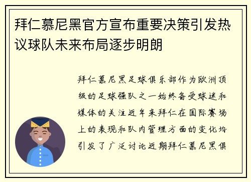 拜仁慕尼黑官方宣布重要决策引发热议球队未来布局逐步明朗 拜仁慕尼黑官方宣布重要决策引发热议球队未来布局逐步明朗