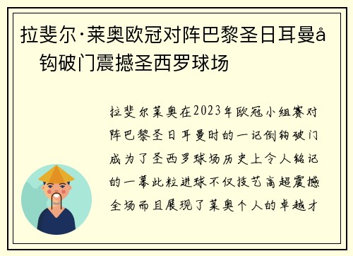 拉斐尔·莱奥欧冠对阵巴黎圣日耳曼倒钩破门震撼圣西罗球场 拉斐尔·莱奥欧冠对阵巴黎圣日耳曼倒钩破门震撼圣西罗球场