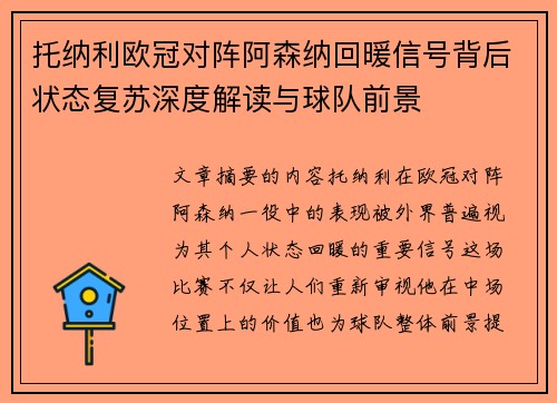 托纳利欧冠对阵阿森纳回暖信号背后状态复苏深度解读与球队前景 托纳利欧冠对阵阿森纳回暖信号背后状态复苏深度解读与球队前景