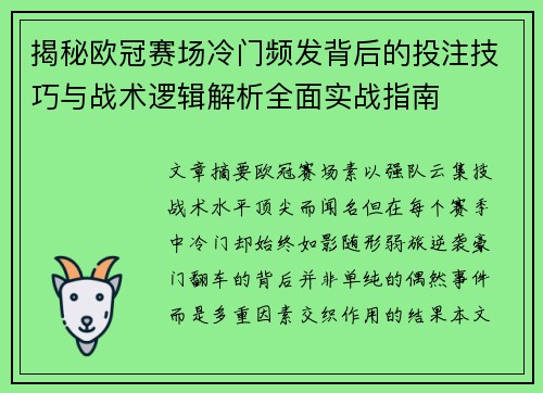 揭秘欧冠赛场冷门频发背后的投注技巧与战术逻辑解析全面实战指南