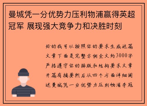 曼城凭一分优势力压利物浦赢得英超冠军 展现强大竞争力和决胜时刻 曼城凭一分优势力压利物浦赢得英超冠军 展现强大竞争力和决胜时刻