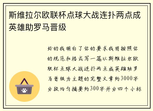 斯维拉尔欧联杯点球大战连扑两点成英雄助罗马晋级 斯维拉尔欧联杯点球大战连扑两点成英雄助罗马晋级
