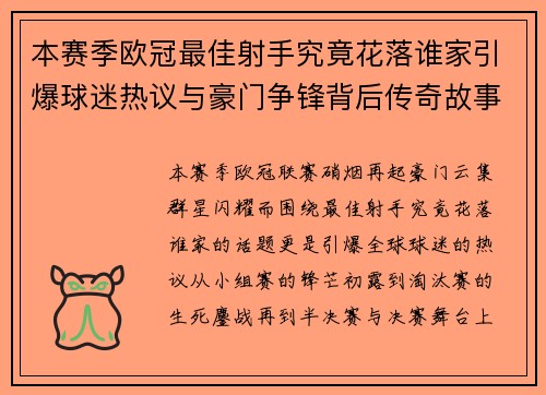 本赛季欧冠最佳射手究竟花落谁家引爆球迷热议与豪门争锋背后传奇故事