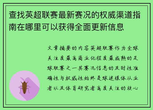 查找英超联赛最新赛况的权威渠道指南在哪里可以获得全面更新信息