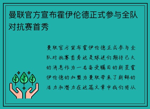 曼联官方宣布霍伊伦德正式参与全队对抗赛首秀