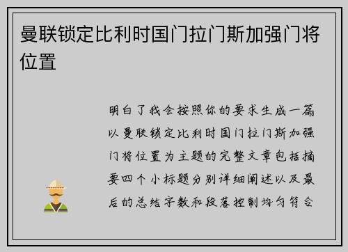 曼联锁定比利时国门拉门斯加强门将位置 曼联锁定比利时国门拉门斯加强门将位置