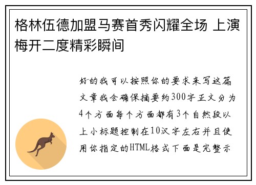 格林伍德加盟马赛首秀闪耀全场 上演梅开二度精彩瞬间 格林伍德加盟马赛首秀闪耀全场 上演梅开二度精彩瞬间