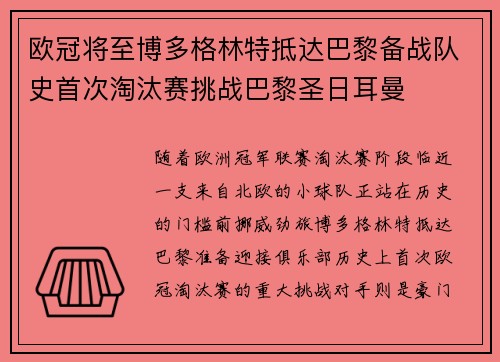 欧冠将至博多格林特抵达巴黎备战队史首次淘汰赛挑战巴黎圣日耳曼 欧冠将至博多格林特抵达巴黎备战队史首次淘汰赛挑战巴黎圣日耳曼