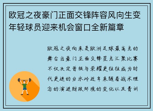 欧冠之夜豪门正面交锋阵容风向生变年轻球员迎来机会窗口全新篇章 欧冠之夜豪门正面交锋阵容风向生变年轻球员迎来机会窗口全新篇章