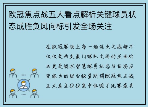 欧冠焦点战五大看点解析关键球员状态成胜负风向标引发全场关注 欧冠焦点战五大看点解析关键球员状态成胜负风向标引发全场关注
