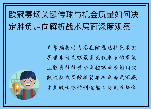 欧冠赛场关键传球与机会质量如何决定胜负走向解析战术层面深度观察