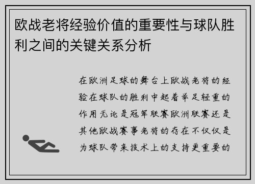 欧战老将经验价值的重要性与球队胜利之间的关键关系分析 欧战老将经验价值的重要性与球队胜利之间的关键关系分析
