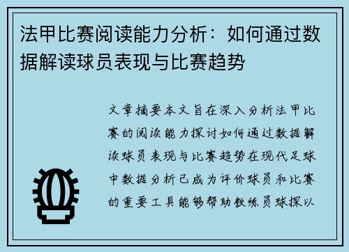 法甲比赛阅读能力分析：如何通过数据解读球员表现与比赛趋势