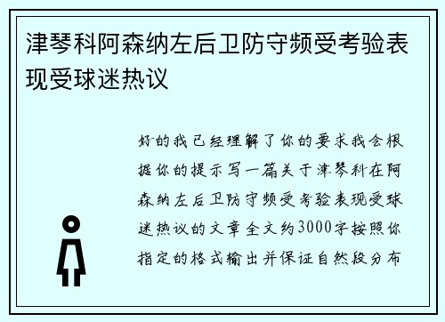 津琴科阿森纳左后卫防守频受考验表现受球迷热议 津琴科阿森纳左后卫防守频受考验表现受球迷热议
