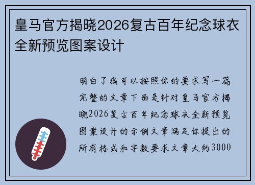 皇马官方揭晓2026复古百年纪念球衣全新预览图案设计