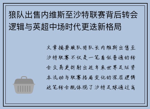 狼队出售内维斯至沙特联赛背后转会逻辑与英超中场时代更迭新格局
