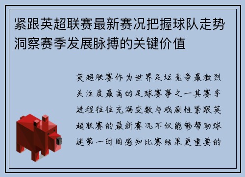 紧跟英超联赛最新赛况把握球队走势洞察赛季发展脉搏的关键价值