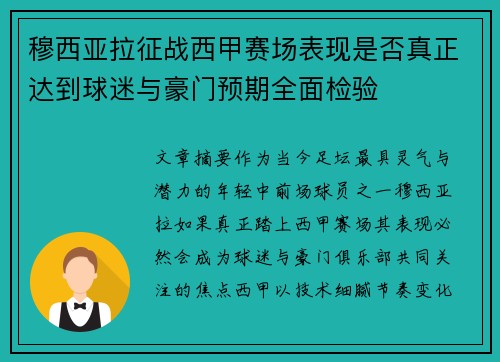 穆西亚拉征战西甲赛场表现是否真正达到球迷与豪门预期全面检验