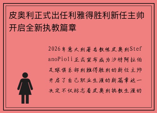 皮奥利正式出任利雅得胜利新任主帅开启全新执教篇章 皮奥利正式出任利雅得胜利新任主帅开启全新执教篇章