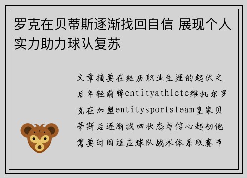 罗克在贝蒂斯逐渐找回自信 展现个人实力助力球队复苏