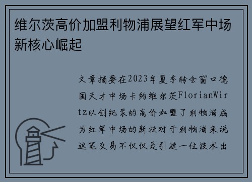 维尔茨高价加盟利物浦展望红军中场新核心崛起 维尔茨高价加盟利物浦展望红军中场新核心崛起