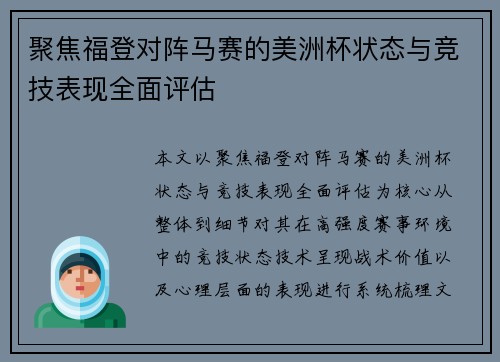 聚焦福登对阵马赛的美洲杯状态与竞技表现全面评估 聚焦福登对阵马赛的美洲杯状态与竞技表现全面评估