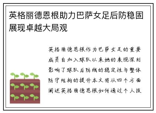 英格丽德恩根助力巴萨女足后防稳固展现卓越大局观 英格丽德恩根助力巴萨女足后防稳固展现卓越大局观
