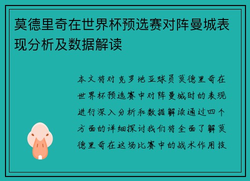 莫德里奇在世界杯预选赛对阵曼城表现分析及数据解读 莫德里奇在世界杯预选赛对阵曼城表现分析及数据解读