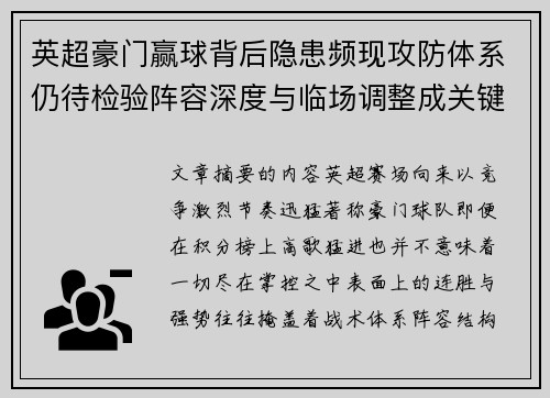 英超豪门赢球背后隐患频现攻防体系仍待检验阵容深度与临场调整成关键考题