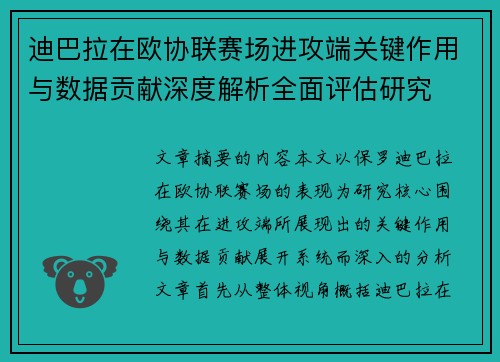 迪巴拉在欧协联赛场进攻端关键作用与数据贡献深度解析全面评估研究 迪巴拉在欧协联赛场进攻端关键作用与数据贡献深度解析全面评估研究