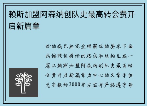 赖斯加盟阿森纳创队史最高转会费开启新篇章 赖斯加盟阿森纳创队史最高转会费开启新篇章