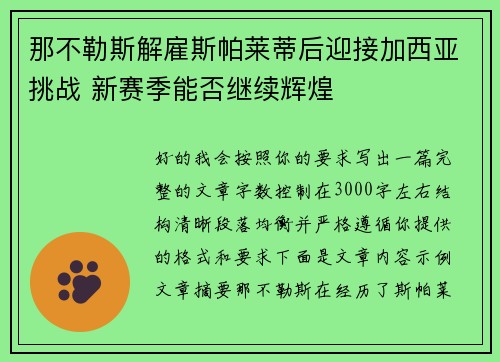 那不勒斯解雇斯帕莱蒂后迎接加西亚挑战 新赛季能否继续辉煌
