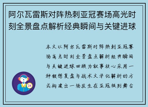 阿尔瓦雷斯对阵热刺亚冠赛场高光时刻全景盘点解析经典瞬间与关键进球回顾
