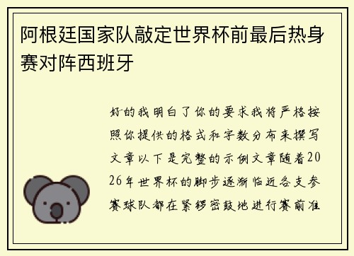 阿根廷国家队敲定世界杯前最后热身赛对阵西班牙