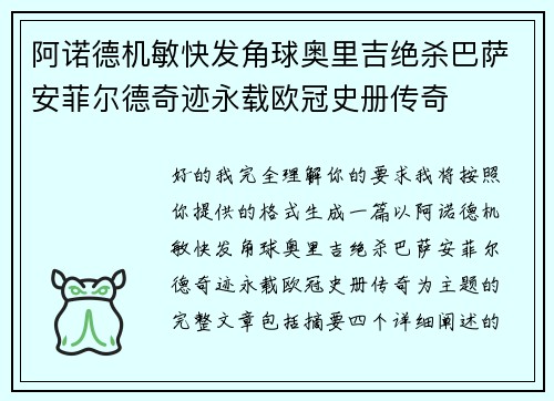 阿诺德机敏快发角球奥里吉绝杀巴萨安菲尔德奇迹永载欧冠史册传奇